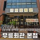 국농소무릉식당앞 | 대전 둔산동 고기집 무릉회관, 웨이팅 필수 갓김치와 육즙 가득 돼지구이 맛집