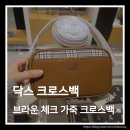 크로스체크 | 닥스 브라운 체크 크로스백 선물 추천 할머니께 드린 가방 후기