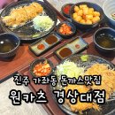 경상대로 | 가좌동 맛집 경상대 돈까스 원카츠 평일 점심 후기
