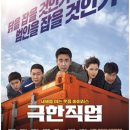 1월 문화가 있는 날 영화상영  <신의한수-귀수편> | 형사들이 치킨집에서 마약 조직을 잡다, &lt;극한직업&gt;