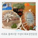 올레시장 회포장 통큰수산, 신선함 가득 회포장 후기