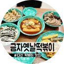 금자옛날떡볶이 이미지
