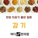 UR(파주시)-[미래로]-하-38 | 한방 치료가 좋은 질환 1 : 오래된 감기 기침 가래가 계속 될때