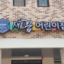 새롬어린이집 이미지