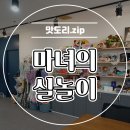 마녀의실놀이