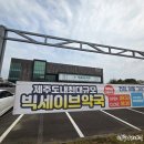 세이브약국