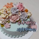 꽃피는떡케이크 | 의정부떡케이크 전문점_두나케이크 꽃앙금 떡케이크 주문 후기, 돌잔치 환갑 칠순 팔순 특별한 날...