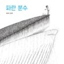 (주)파란해 이미지