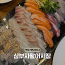 시장횟집 | 향남2지구 횟집, ‘삼부자활어시장’ 후기