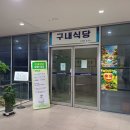 고흥군청 구내식당