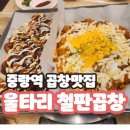 중랑역 맛집 울타리 철판곱창 내돈내산 후기, 데리야끼 곱창 존맛