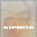 디딤돌결혼정보 | 용산 결혼박람회 방문 후기 정리