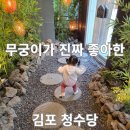 카페동선 | 김포 청수당 돌아기 카페 후기｜유모차 동선·좌식 자리·10% 쿠폰