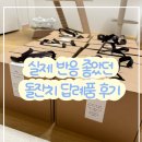 여주잡곡 | 돌잔치 답례품 & 퀴즈이벤트 선물 내돈내산 추천 후기 (소규모 가족돌잔치)