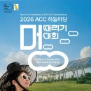 아시아문화전당(하늘마당) | [체험/국립아시아문화전당] 아무것도 하지 않는 예술, 2026 ACC 하늘마당 멍때리기 대회 참가 안내