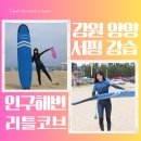 현남면보건지소 | 양양 서핑 수영복 초보 시간 준비물 리틀코브 인구해변 강습 비용