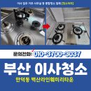 벽산라인훼미리경로당 | 부산북구입주청소 만덕동 벽산라인훼미리타운 이사청소로 깨끗하게