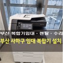㈜동건기업 | 부산 사하구 펜타플렉스 임대복합기 설치사례