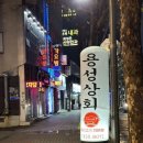 용성약국 이미지