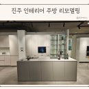 진주 롯데몰 | 진주 인테리어 한샘리하우스 롯데몰 진주점 주방 리모델링 후기