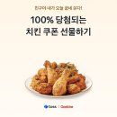 토스 Toss 굽네치킨 100% 쿠폰 선물 이벤트 고추바사삭 당첨 후기