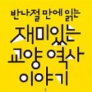 재미있는 인문학 이야기 이미지