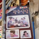 광주식당 이미지