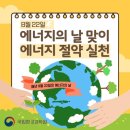 ☀️환경교육: 에너지의 날☀️ 이미지