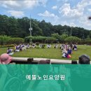 노인요양원 사랑의집 | 여주시요양원,북내면요양원 예뜰노인요양원 - 어르신을 위한 안락한 공간
