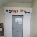 화진 태권도장 이미지