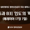 [제5과 B3] '인도'의 '확신'(Assurance of Guidance) 예레미야 17장 7절 이미지