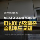 법동 영진로얄상가 | 부모님 댁 주방을 쾌적하게! 원주 영진 로얄맨션, 따님이 신청해주신 슬림후드 교체 후기