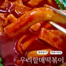 우리할매 | 화성 봉담 떡볶이 우리할매떡볶이 배달 후기