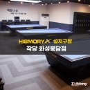 작당당구장 화성봉담점 | 히스모리 설치구장) 작당당구장 화성봉담점 _봉담당구장
