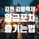 한신로 | 난리난 김천! 김밥축제 200% 즐기기 (황금포차, 셔틀팁)