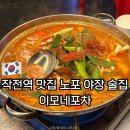 작전역 5번 출구 | 작전역 맛집 노포 야장 술집 이모네포차 내돈내산 후기