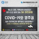 [SK IMMIGRATION & LAW 이민칼럼] COVID-19와 캐나다 취업비자 및 영주권 수속 시 주의점- 2부 (영주권 편) 이미지