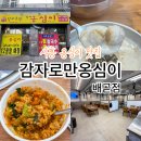 가꾸는동안배곧점 | 시흥 배곧 신상맛집 달달 고소 옹심이가 땡길 때 | 감자로만옹심이배곧점 방문후기⭐️(메뉴가격,주차 정보)