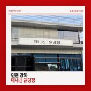 강화 여행, 닭강정은 이곳에서! 마니산닭강정 포장 후기