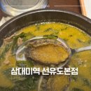 삼대전복 | [선유도맛집] 미역국맛집 삼대미역 선유도본점 | 전복 소고기 미역국 &amp; 굴 미역국 | 프리미엄 미역국 맛집