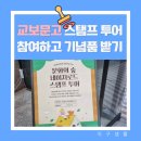 교보문고 대구점 문화의 숲 네이처로드 스탬프 투어 후기
