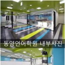 동양학원 이미지