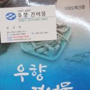 해금강건어물 이미지