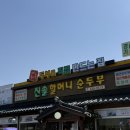 순두부와메밀마을 | 속초순두부맛집 애견동반 가능한 진솔할머니순두부