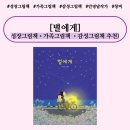 [공지] [성장/가족 그림책 추천] &lt;별에게&gt;, 안녕달 글. 그림.