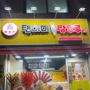 탠미미탕후루 이미지