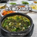 호곡마을길 | 영월맛집추천 '본토뼈다귀해장국' 엄마 손맛 느껴지는 다슬기 해장국 반한 후기