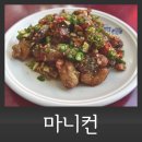 의성 마늘닭 맛집 마니컨양념통닭