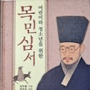 어린이와 청소년을 위한 목민심서
