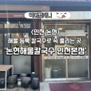 논현고잔동-10 | 남동공단 맛집 해물 듬뿍 칼국수로 속 풀리는 곳 “논현해물칼국수 인천본점”(+주차장)